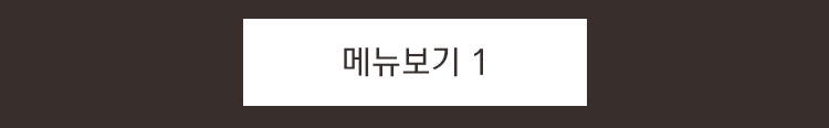 툰디 메뉴1
