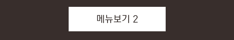 툰디 메뉴2
