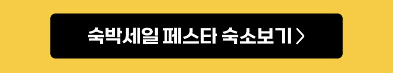 숙박세일 페스타 숙소보기